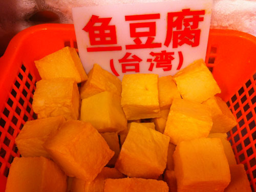 台湾鱼豆腐